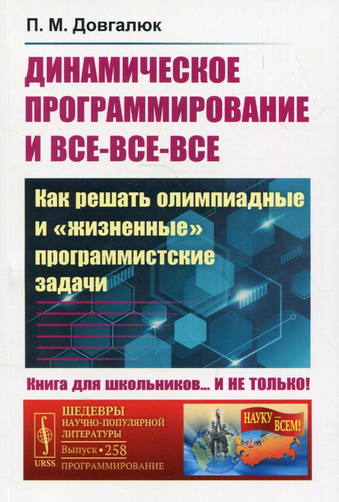Динамическое программирование и все-все-все: Как решать олимпиадные и жизненные программистские задачи № 258