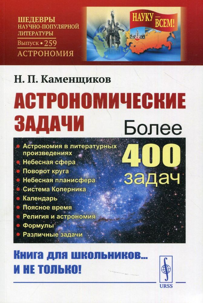 Астрономические задачи: Сборник для юношества. 2-е изд. №259