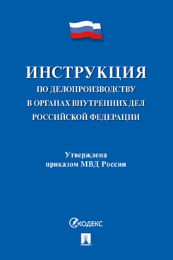 Инструкция по делопроизводству в органах внутренних дел РФ