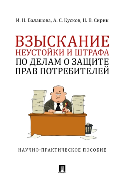 Взыскание неустойки и штрафа по делам о защите прав потребителей.Науч.-практич.п