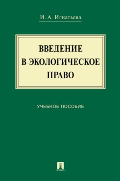 Введение в экологическое право: Учебное пособие