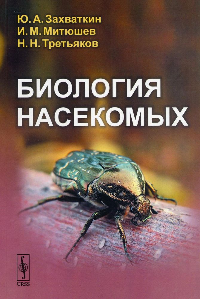 Биология насекомых: учебное пособие