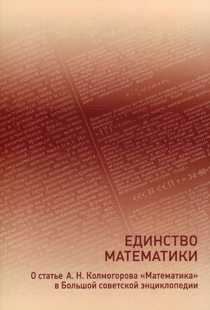 Единство математики. О статье А.Н.Колмогорова Математика в Большой советской энциклопедии