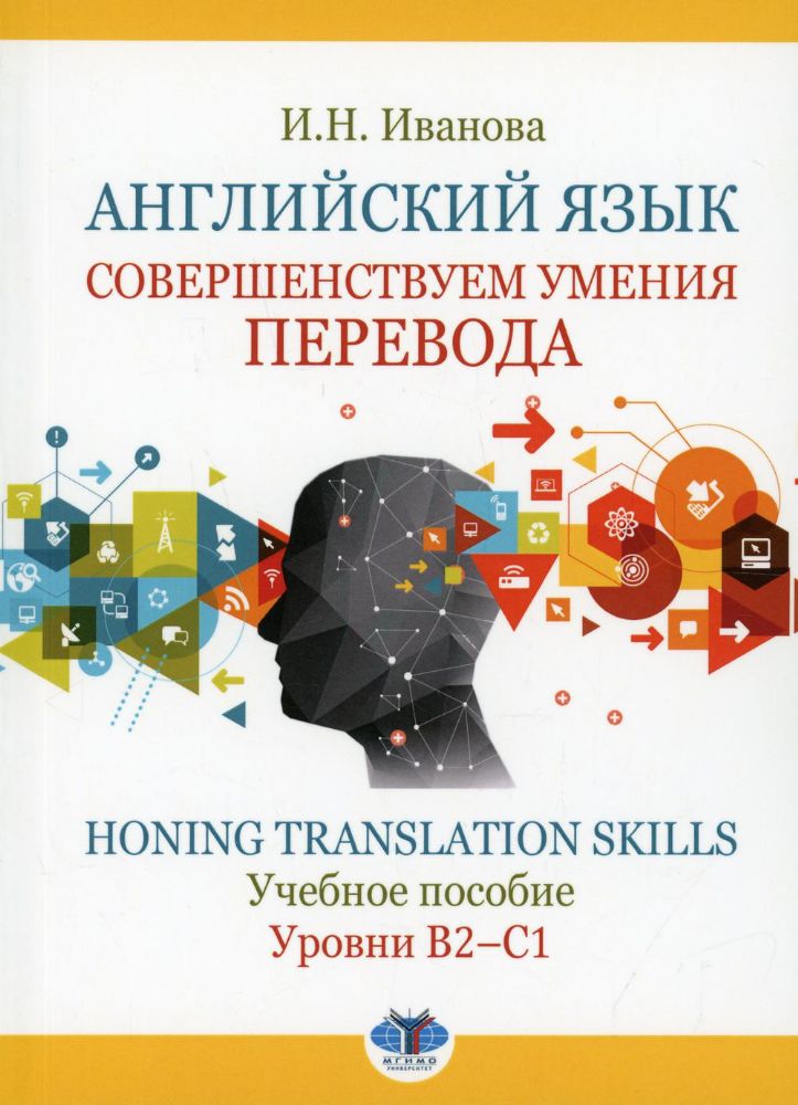 Английский язык. Совершенствуем умения перевода = Honing translation skills. Уровни В2-С1: Учебное пособие