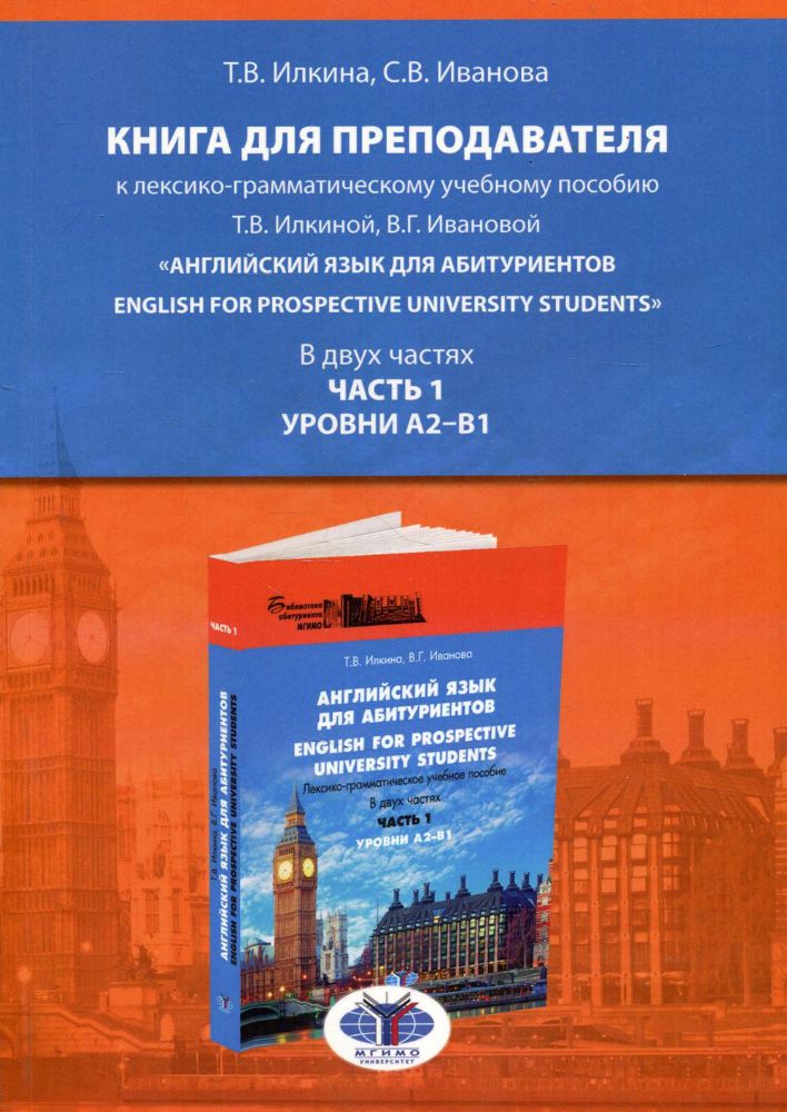 Книга для преподавателя к лексико-грамматическому учебному пособию Т.В. Илкиной, В.Г. Ивановой Англ. язык для абитуриентов. В 2 ч. Ч. 1. Ур. А2-В1