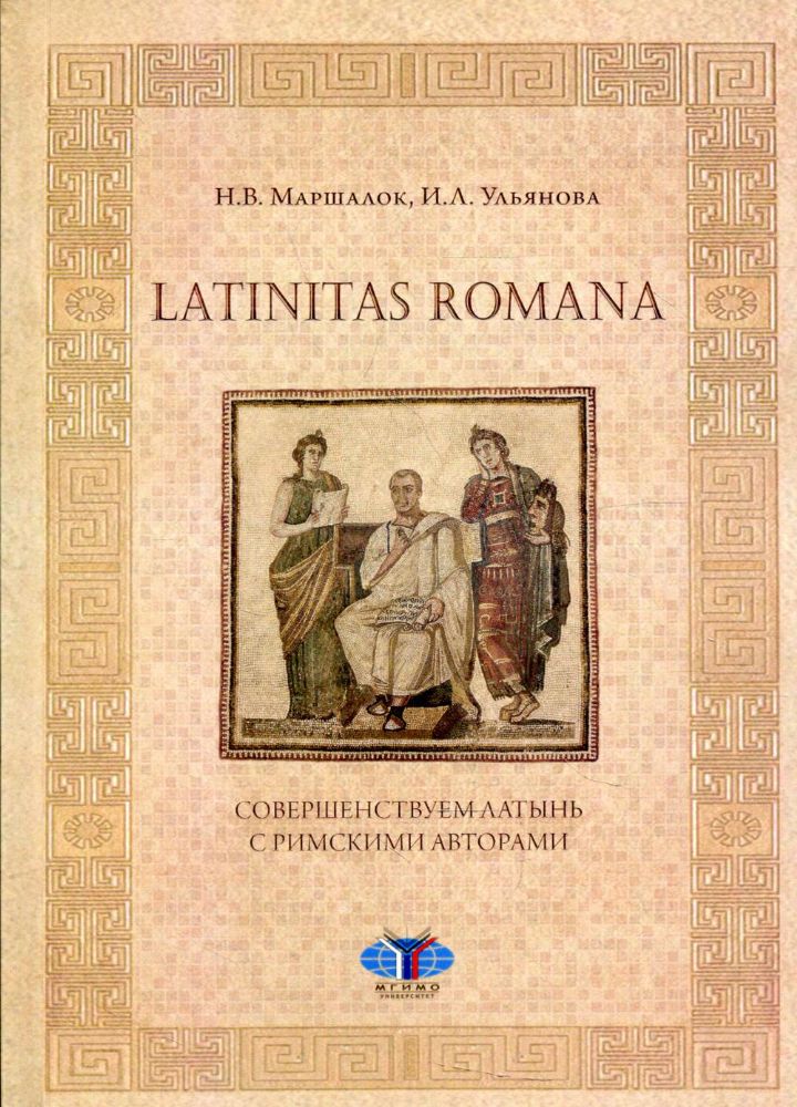 Latinitas Romana. Совершенствуем латынь с римскими авторами: Учебное пособие