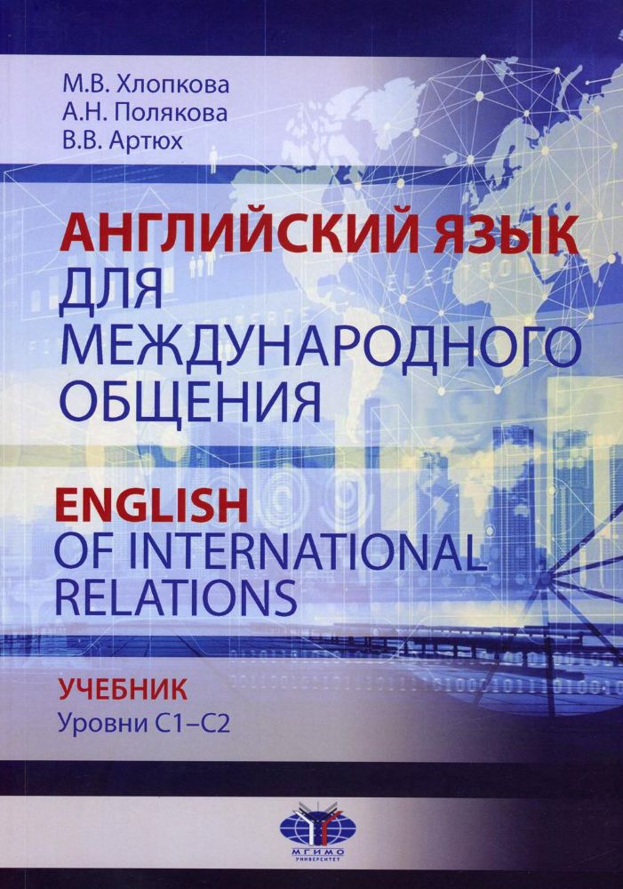 Английский язык для международного общения = English of International Relations. Уровни C1–C2: Учебник