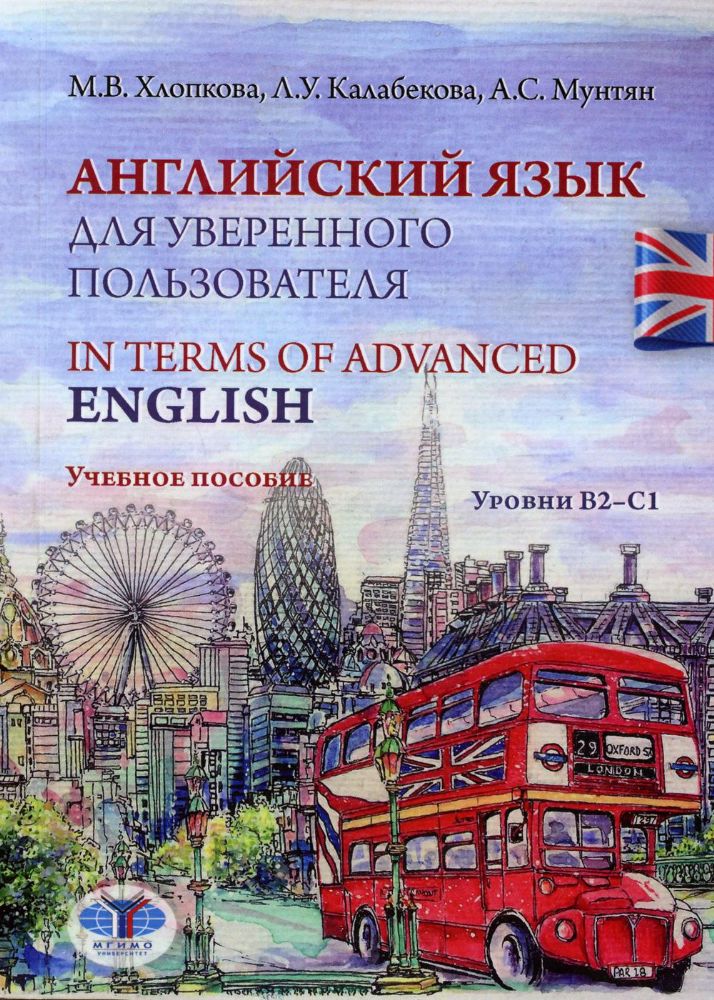 Английский язык для уверенного пользователя = In Terms of Advanced English. Уровни В2-С1: Учебное пособие