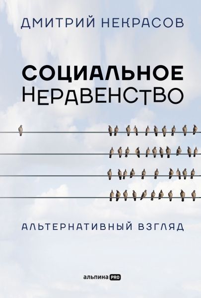 Социальное неравенство: Альтернативный взгляд