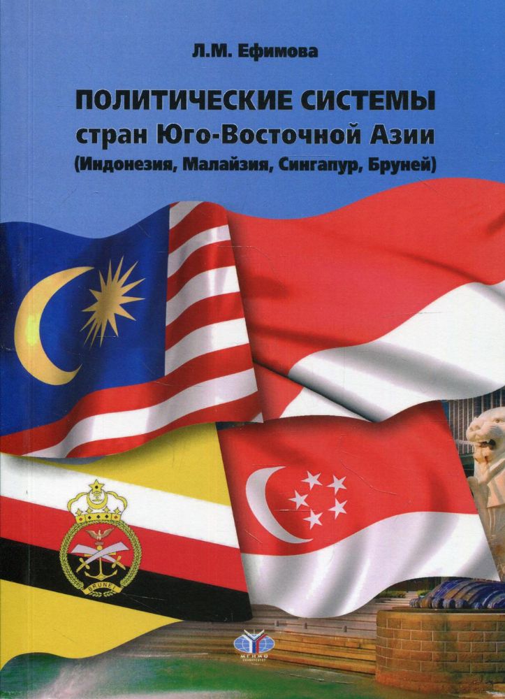 Политические системы стран Юго-Восточной Азии (Индонезия, Малайзия, Сингапур, Бруней): Учебное пособие