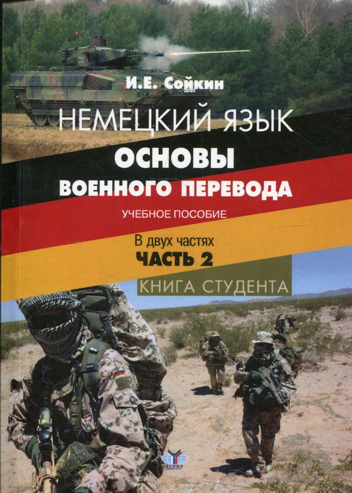 Немецкий язык. Основы военного перевода. Книга студента. В 2 ч. Ч.2.: Учебное пособие
