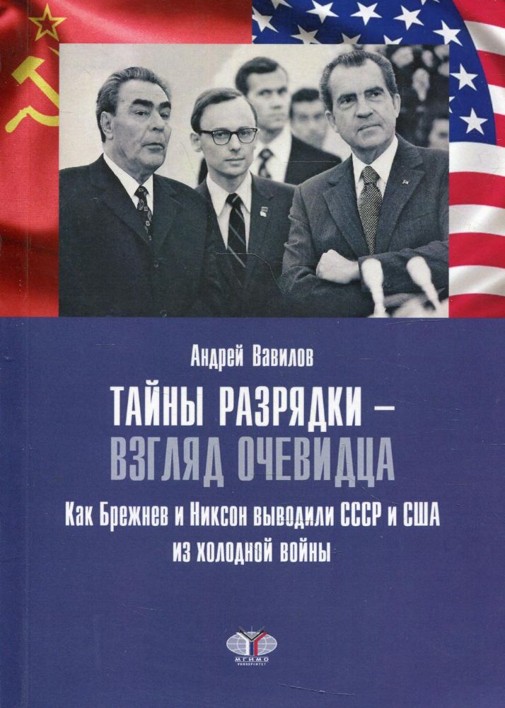Тайны разрядки - взгляд очевидца. Как Брежнев и Никсон выводили СССР и США из холодной войны