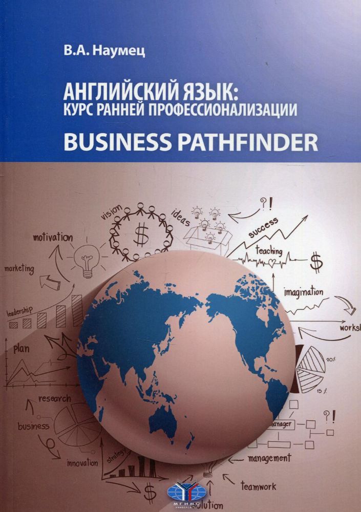 Английский язык: курс ранней профессионализации. Business Pathhfinder. Учебное пособие. Уровни В1-В2
