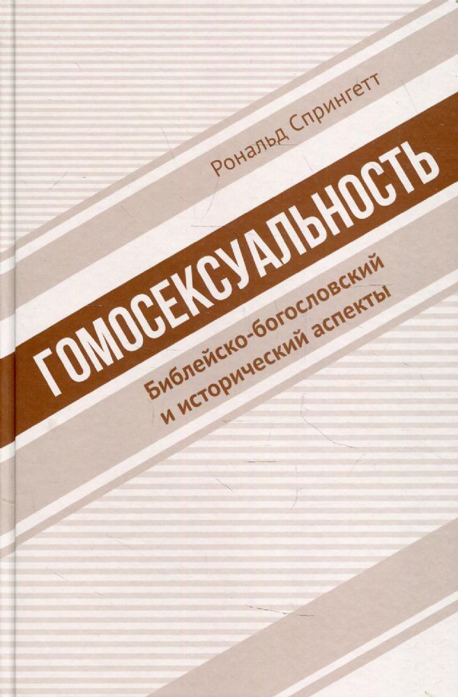 Гомосексуальность: Библейско-богословский и исторический аспекты