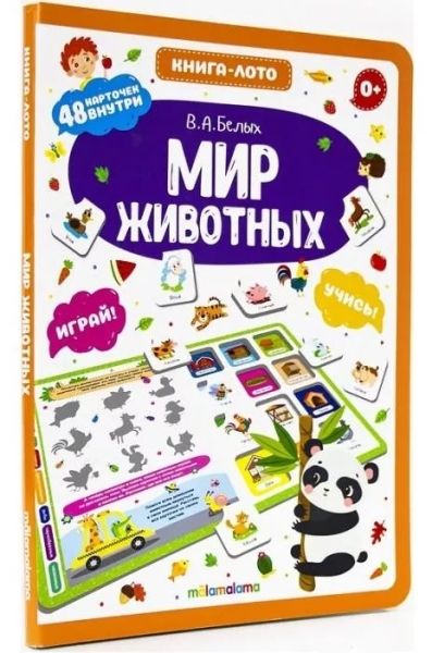 Мир животных: книга-лото