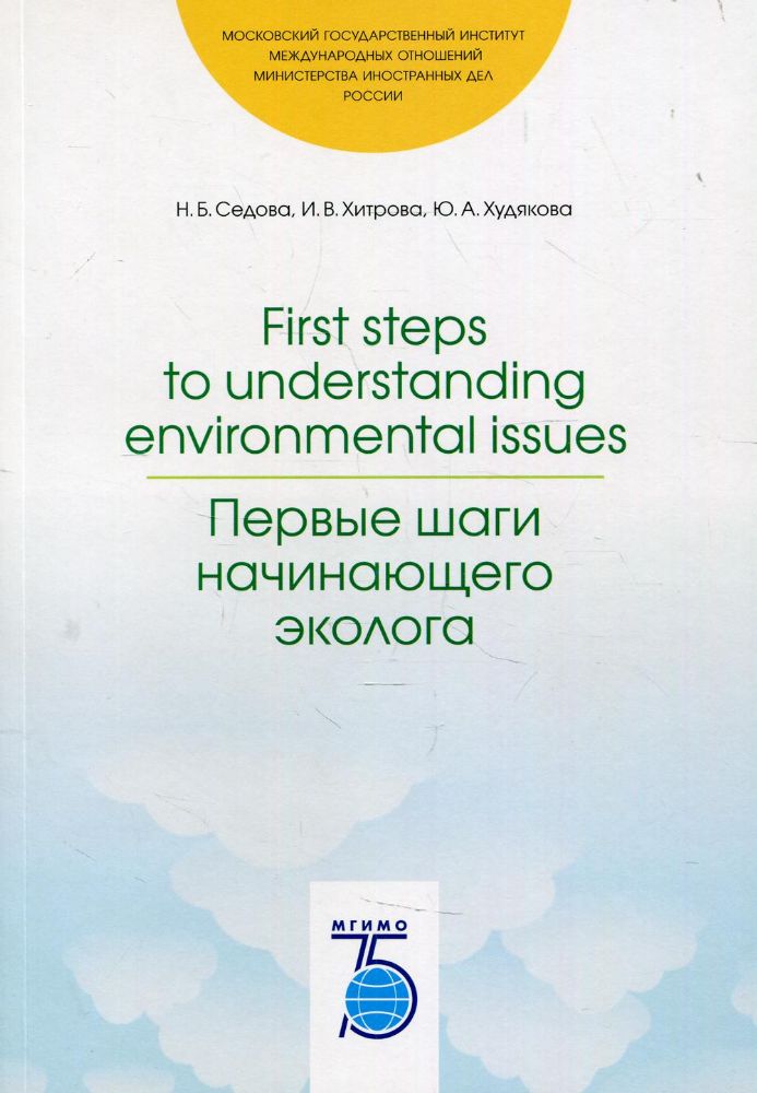 First steps to understanding environmental issues. Первые шаги начинающего эколога: Учебное пособие