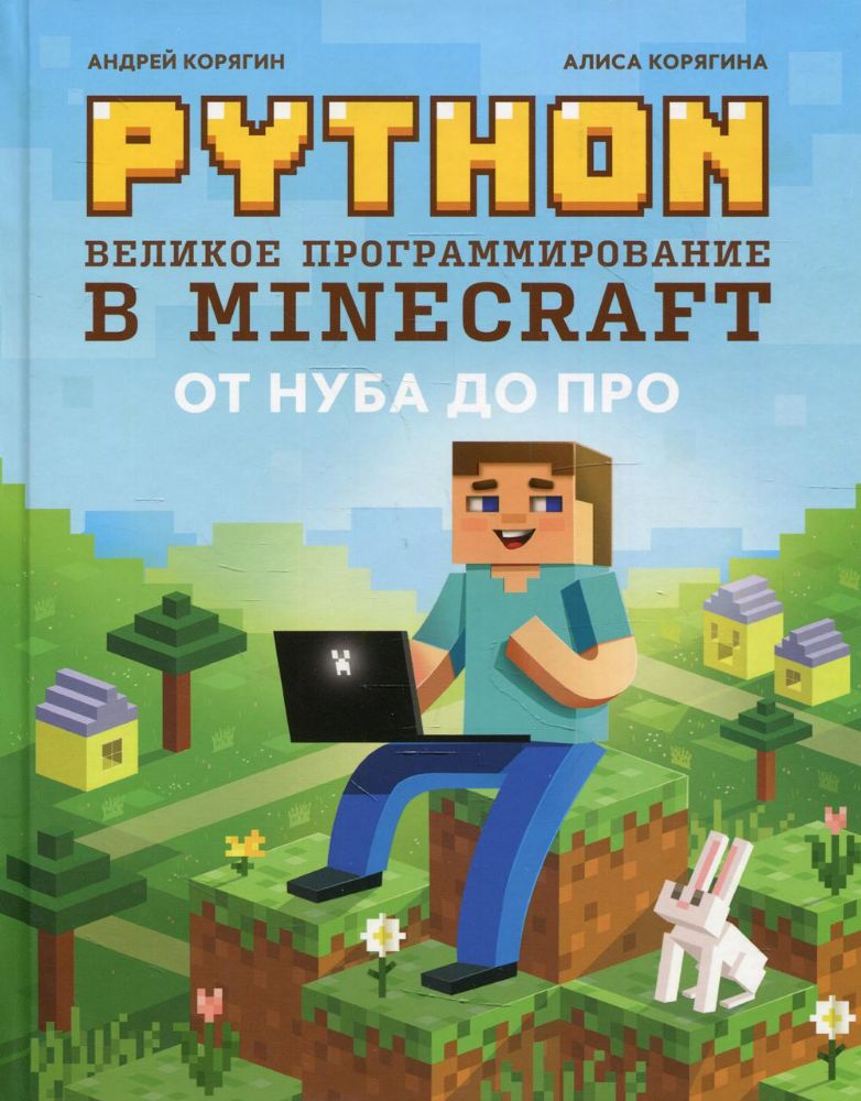 Python. Великое программирование в Minecraft. 3-е изд