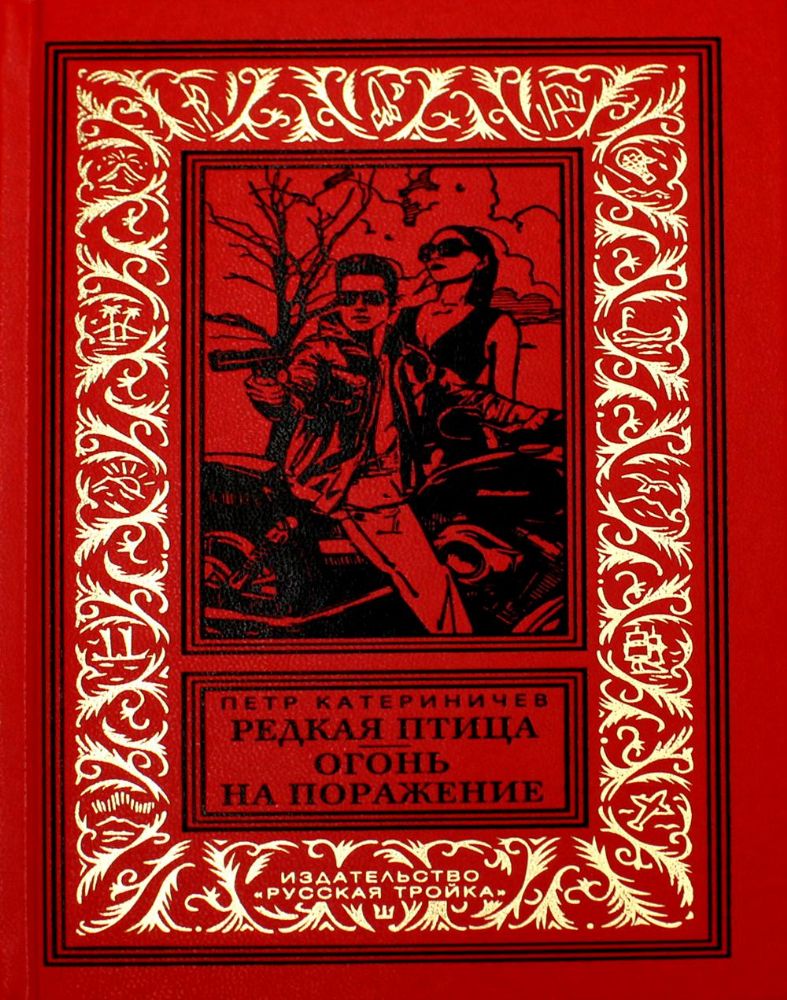 Редкая птица. Огонь на поражение: романы