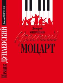 Красный Моцарт