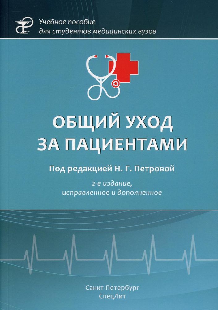 Общий уход за пациентами: Учебное пособие. 2-е изд., испр.и доп