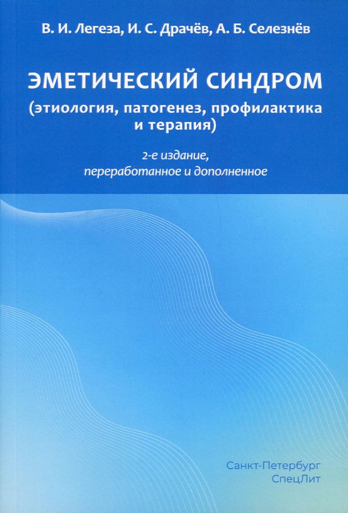 Эметический синдром (этиология, патогенез, профилактика и терапия). 2-е изд., перераб.и доп