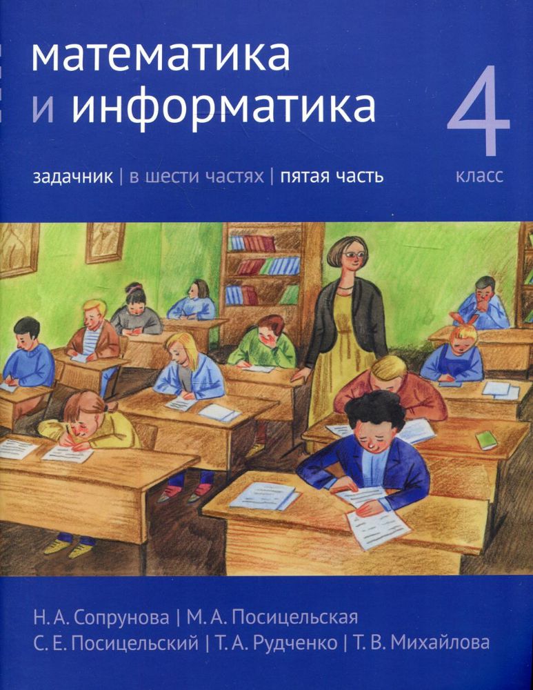 Математика и информатика. 4 кл.: Задачник. В 6 ч. Ч. 5. 2-е изд., дораб