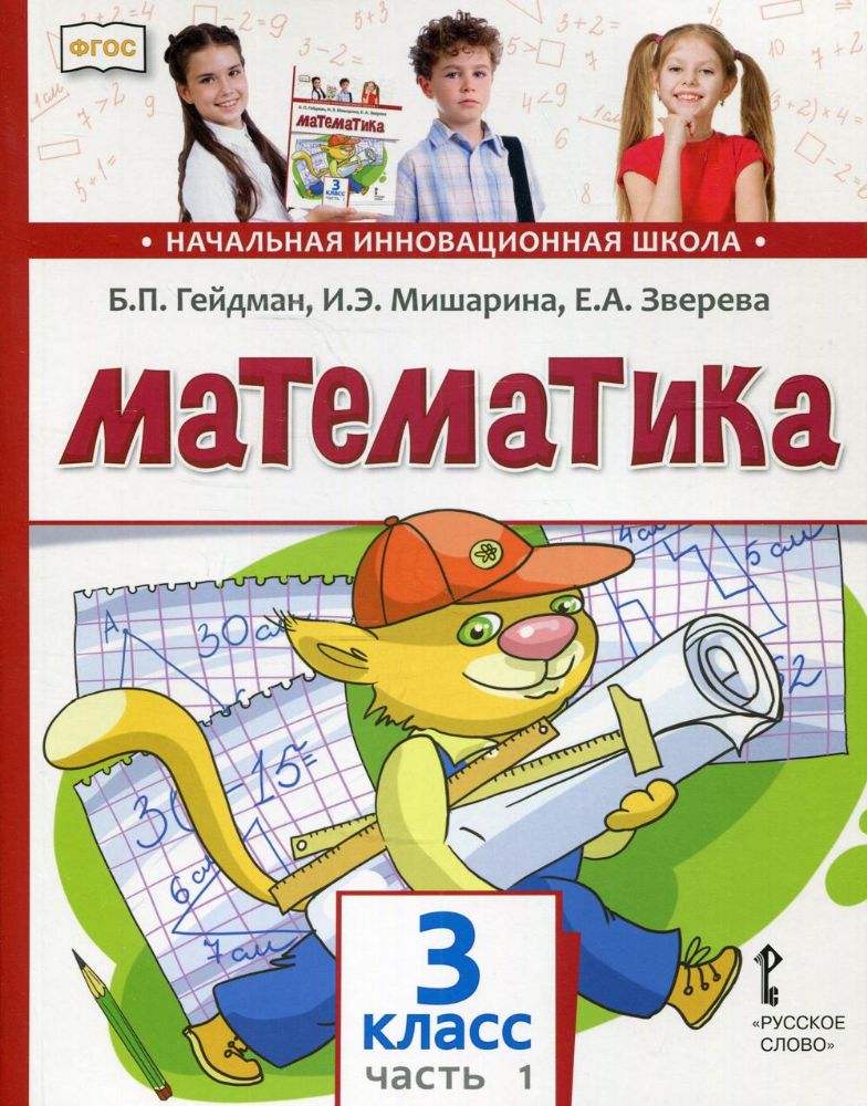 Математика: Учебник. 3 кл. В 2 ч. Ч. 2