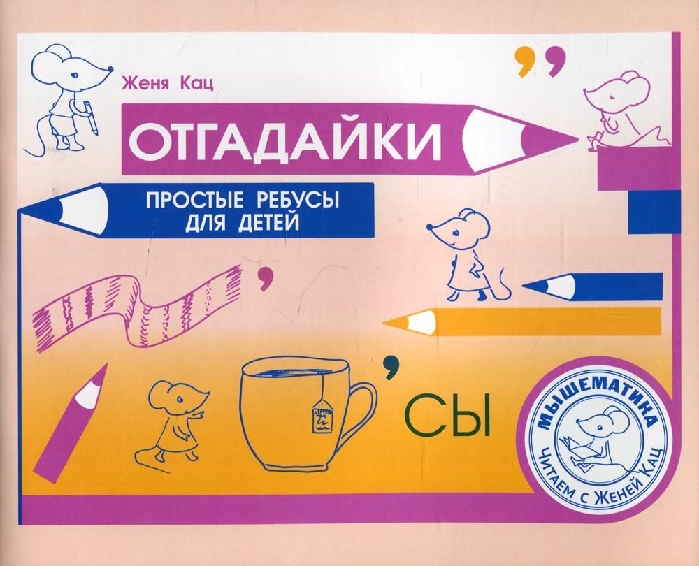 Отгадайки. Простые ребусы для  детей