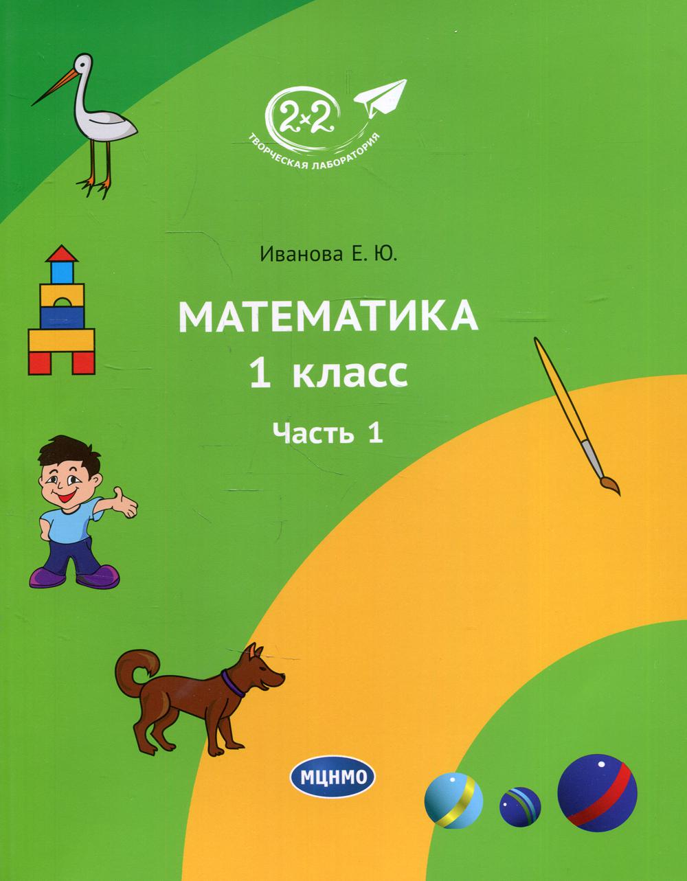 Математика 1 кл. Ч. 1. 2-е изд., стер