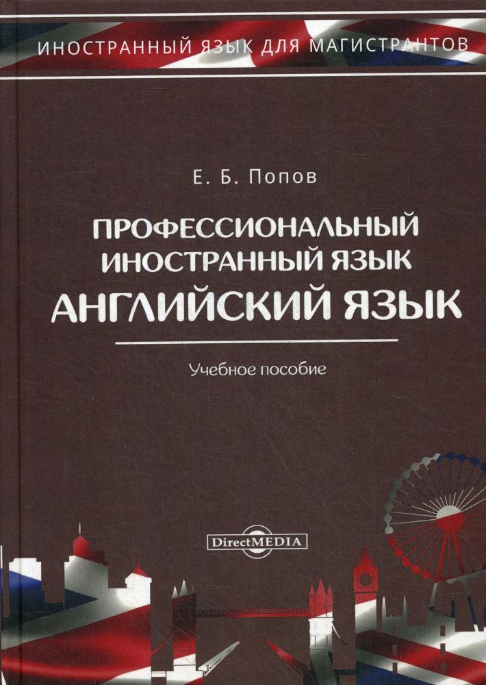 Профессиональный иностранный язык: Учебное пособие. 2-е изд., стер