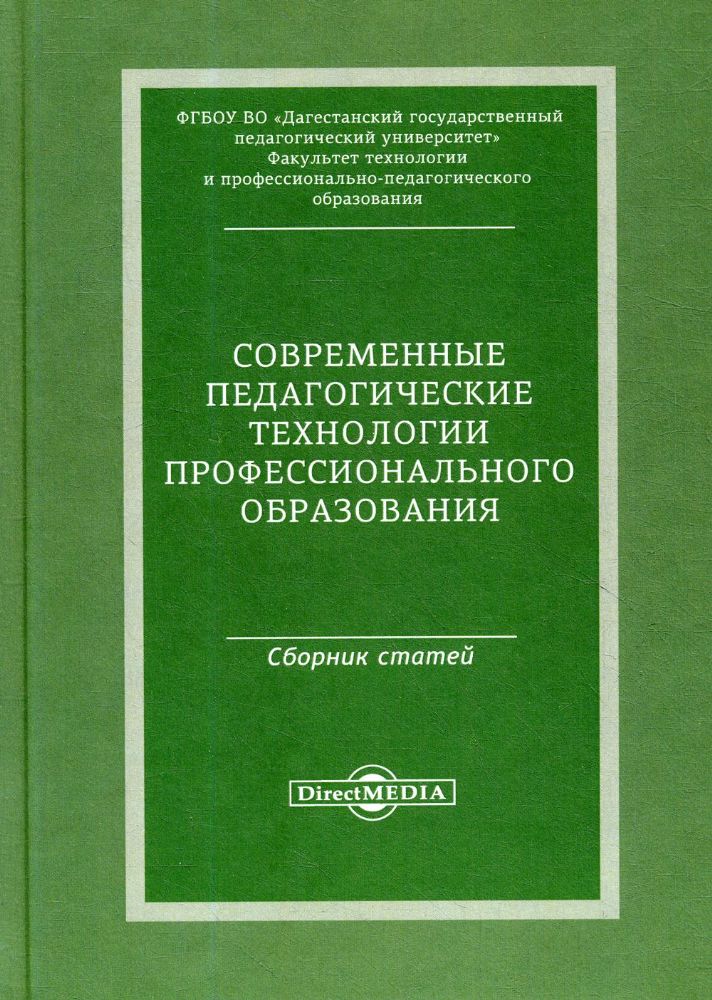 Современные педагогические технологии профессионального образования:сборник статей по материалам Международной заочной научно-практической конференции