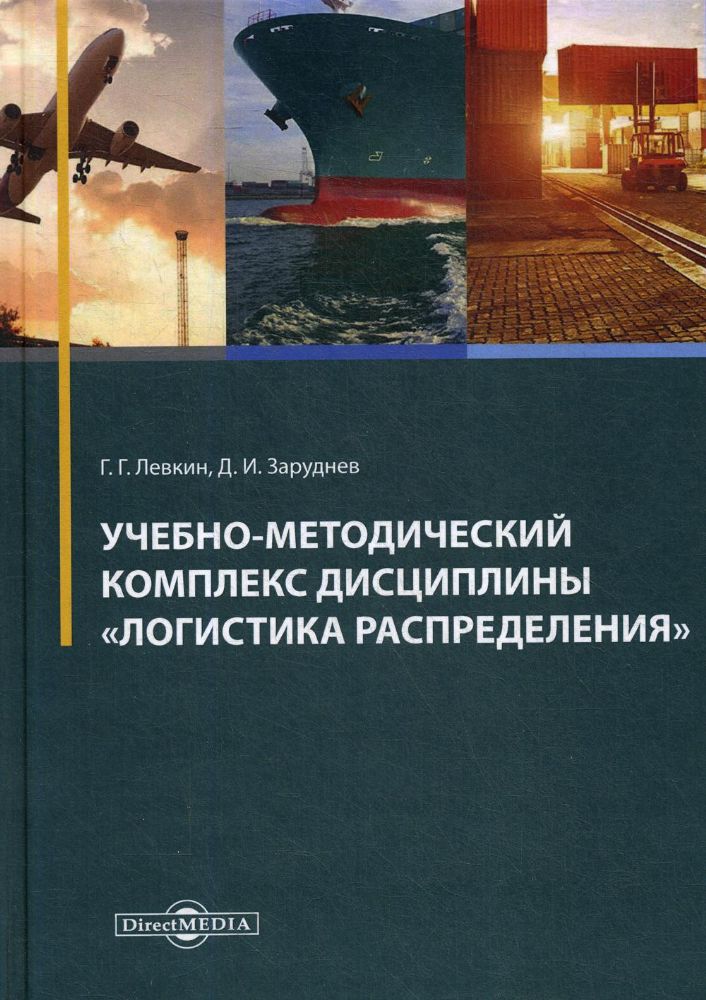 Учебно-методический комплекс Логистика распределения