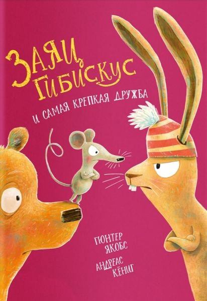 Заяц Гибискус и самая крепкая дружба