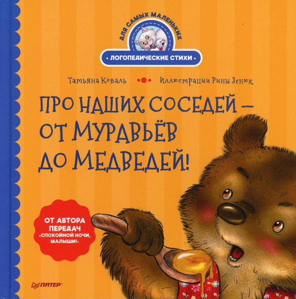 Про наших соседей-от муравьев до медведей!Логопед.стихи для самых маленьких