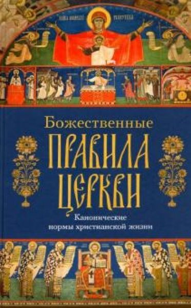 Божественные правила Церкви