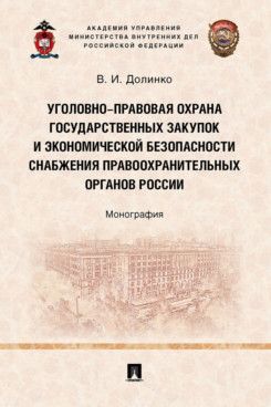 Уголовно-правовая охрана государствен.закупок и экономич.безопасн.снабжения прав