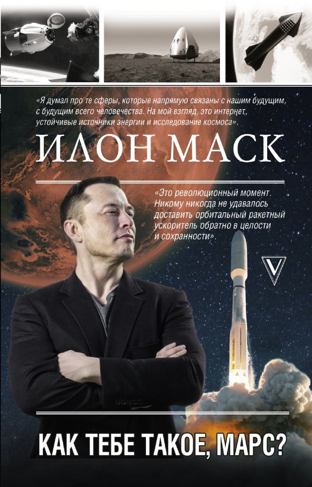 Илон Маск. Как тебе такое, Марс?