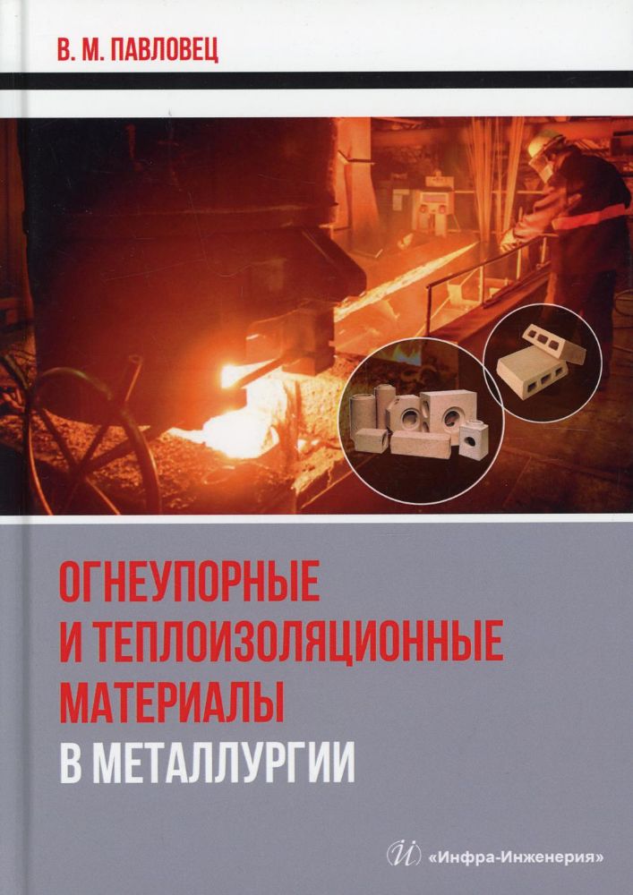 Огнеупорные и теплоизоляционные материалы в металлургии: Учебное пособие