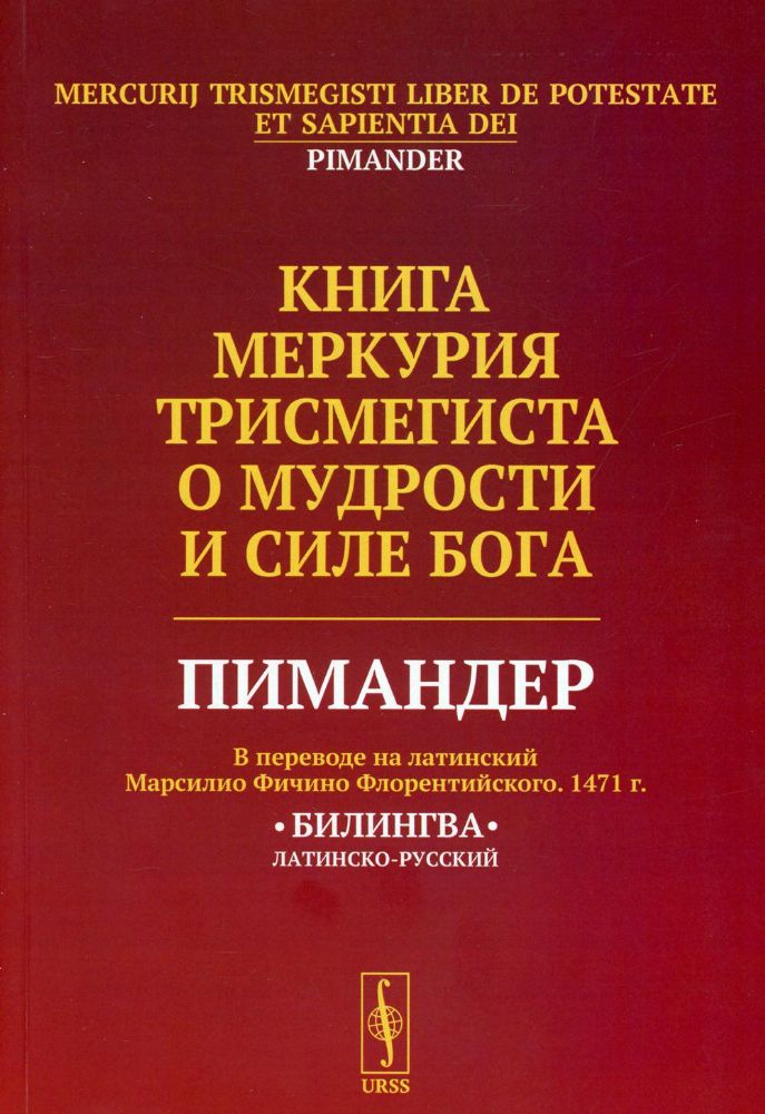 Книга Меркурия Трисмегиста о мудрости и силе Бога: Пимандер (В переводе на латинский Марсилио Фичино Флорентийского. 1471 г. 3-е изд