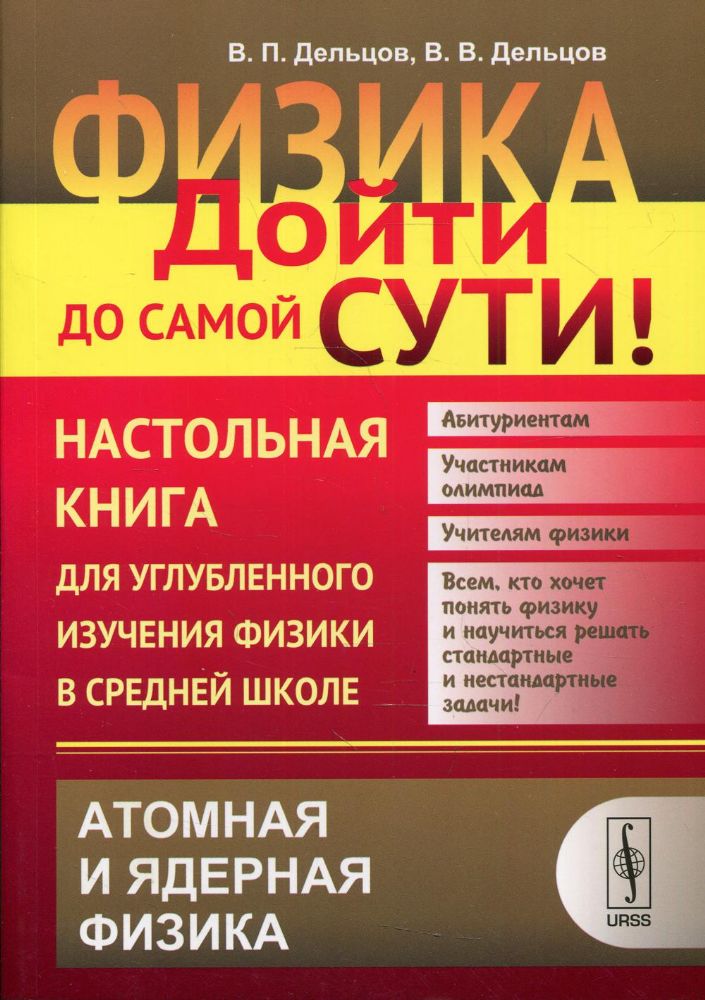 Атомная и Ядерная физика. Физика: дойти до самой сути! Настольная книга для углубленного изучения физики в сред.шк. Атомная и ядерная физика
