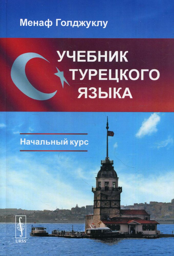 Учебник турецкого языка: Начальный курс. 4-е из., стер