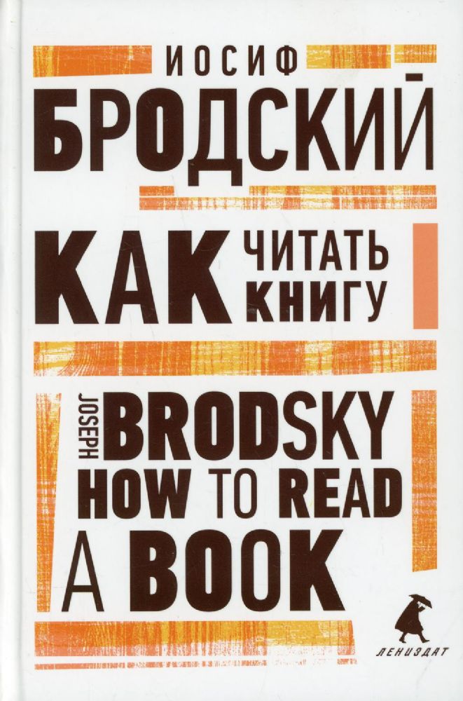 Как читать книгу = How to Read a Book: избранные эссе на рус., англ.яз