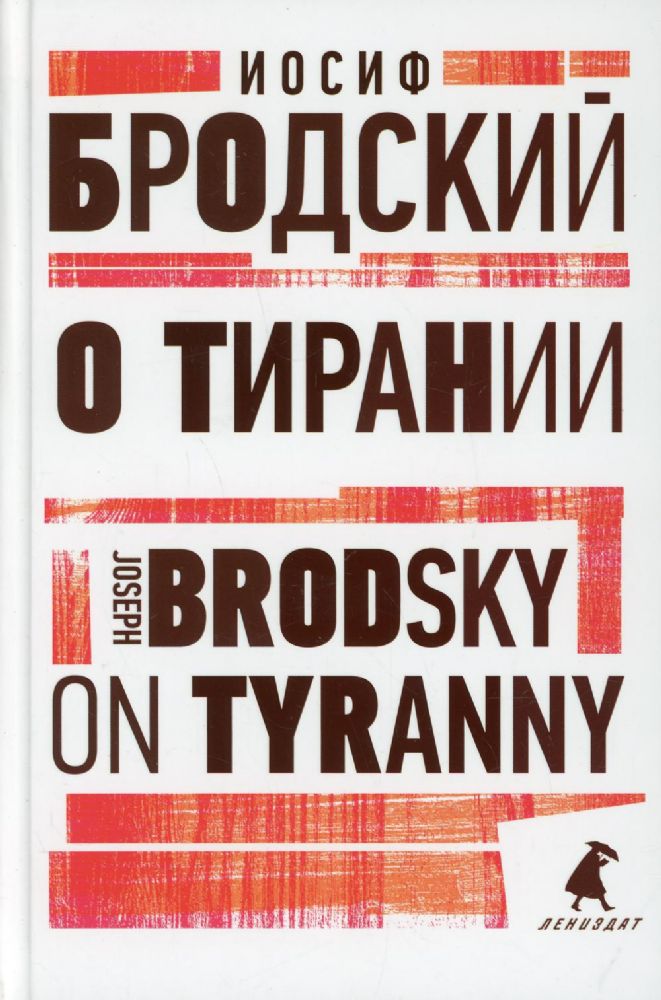 О тирании = On Tyranny:  избранные эссе на рус., англ.яз