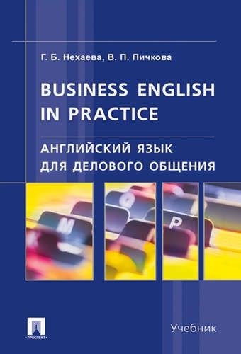 Английский язык для делового общения. Business English in practice: Учебник