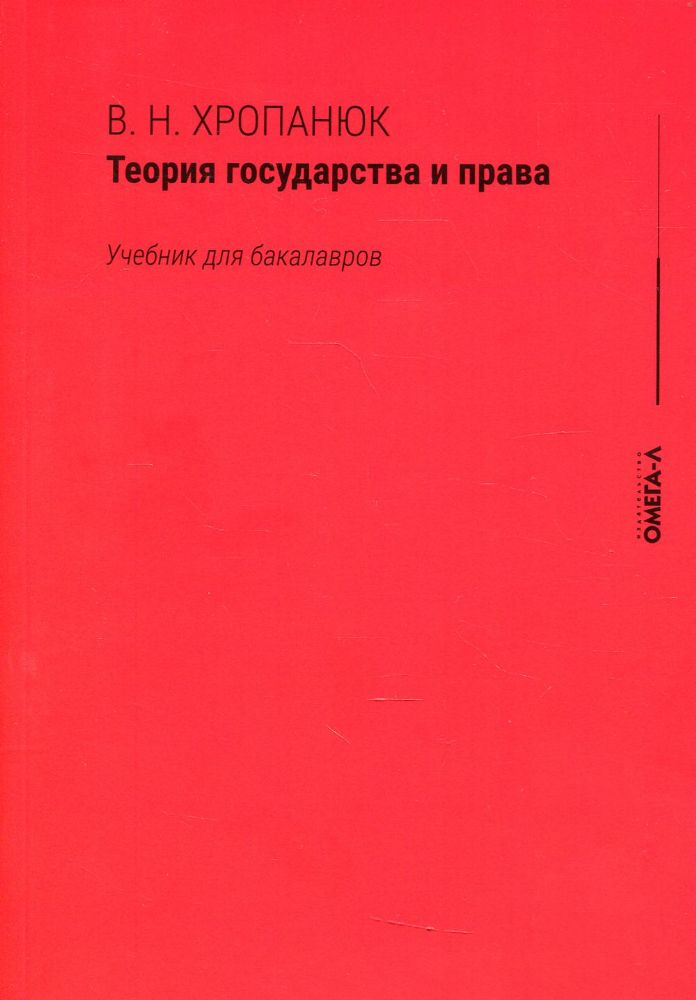 Теория государства и права: Учебник для бакалавров. 15-е изд., стер