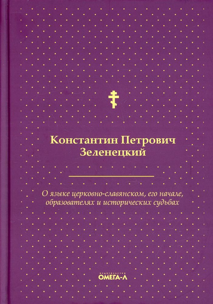 О языке церковно-славянском, его начале, образователях и исторических судьбах
