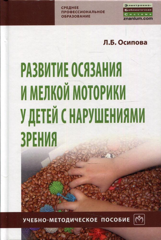 Развитие осязания и мелкой моторики у детей с нарушениями зрения: Учебно-методическое пособие