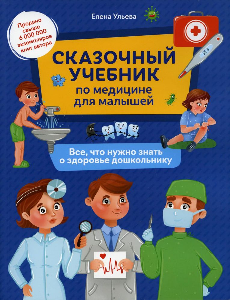 Сказочный учебник по медицине для малышей: все, что нужно знать о здоровье дошкольнику. 2-е изд