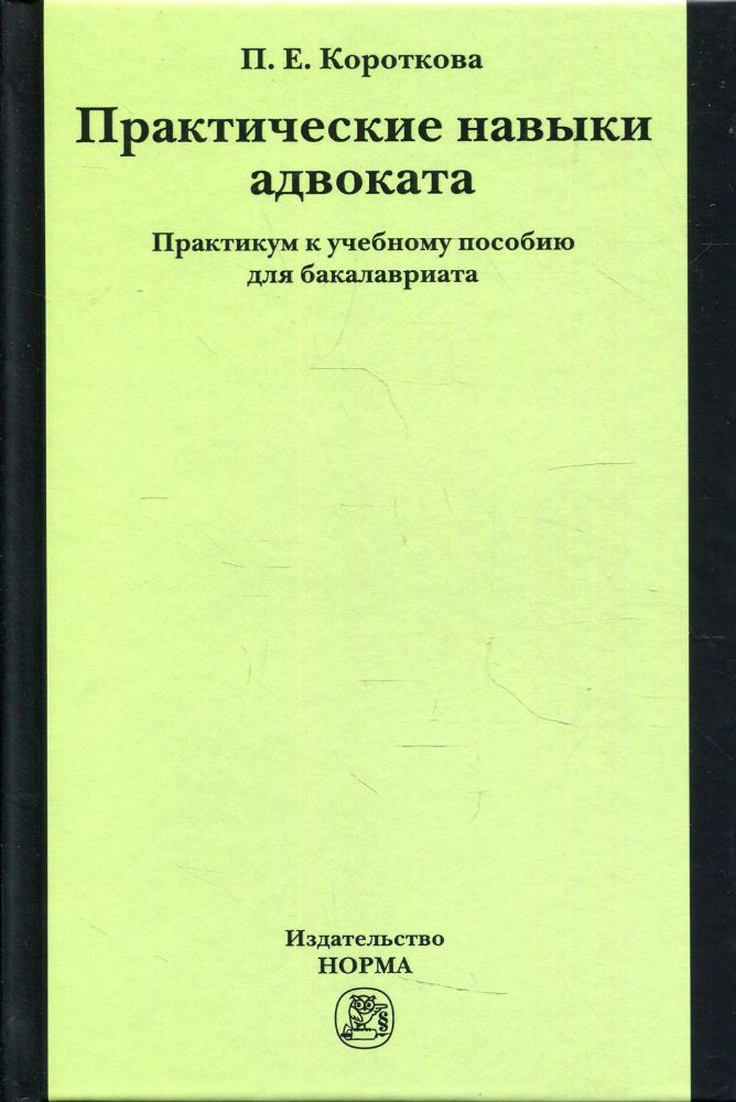 Практические навыки адвоката: Практикум