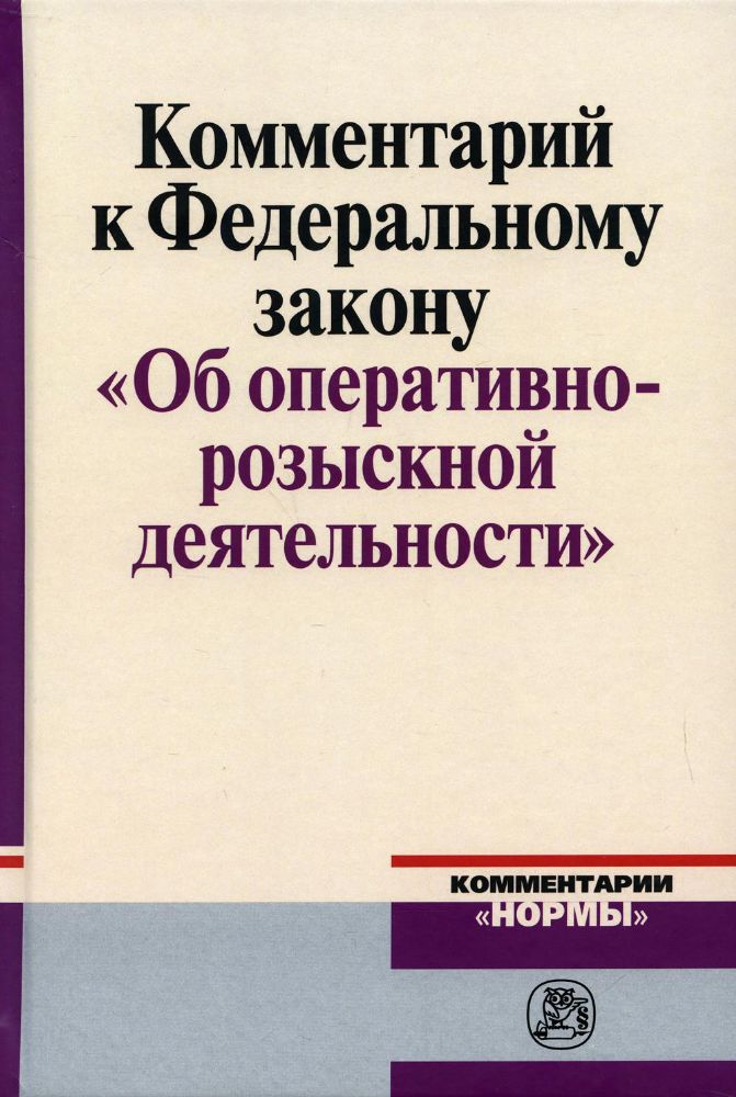 Комментарий к Федеральному закону Об оперативно-розыскной деятельности